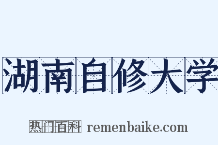 湖南自修大学是什么意思的图片
